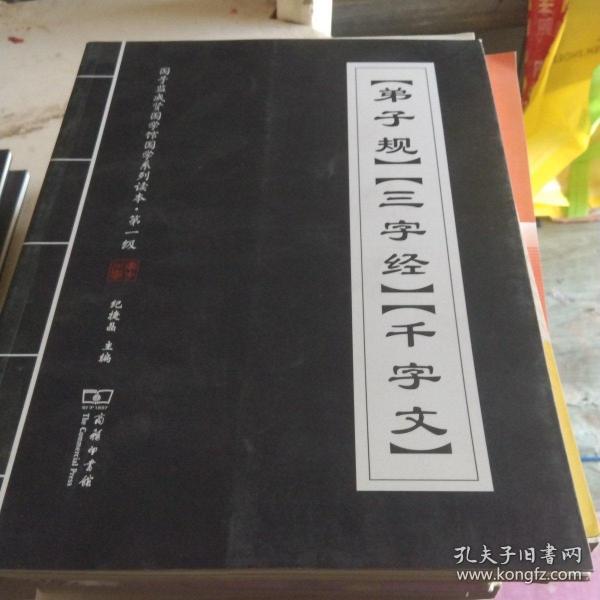 《弟子规》《三字经》《千字文》/国子监成贤国学馆国学系列读本·第一级