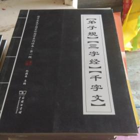 《弟子规》《三字经》《千字文》/国子监成贤国学馆国学系列读本·第一级