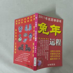 2011年农历辛卯年 兔年运程