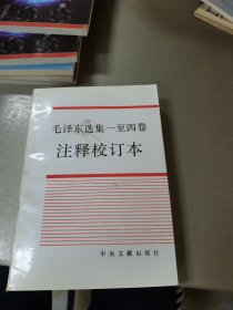 毛泽东选集1至4卷注释校订本