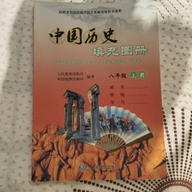 中国历史填充图册 八年级上册