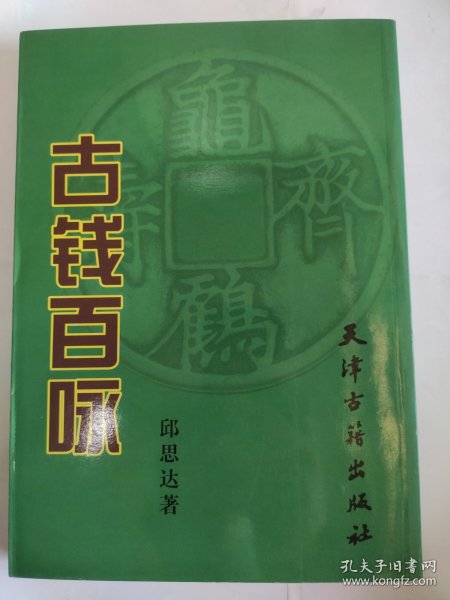 古钱百咏(16开 天津古籍出版社)定价36元 九品新以上