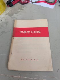 时事学习材料