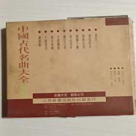 中国古代名曲大全