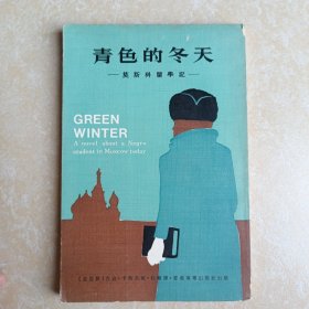 青色的冬天 莫斯科留学记