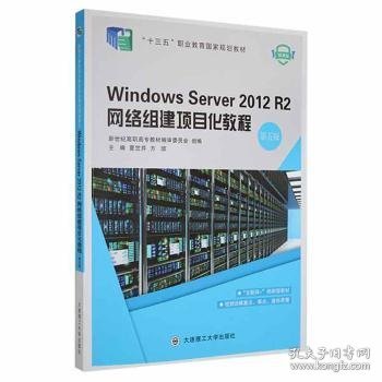 WindowsServer2012R2网络组建项目化教程（第五版）/“十二五”职业教育国家规划教材