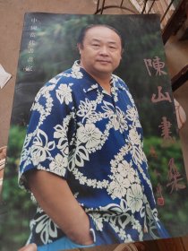 中国当代书画家 陈山画集