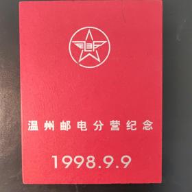 温州邮电分营纪念1998.9.9