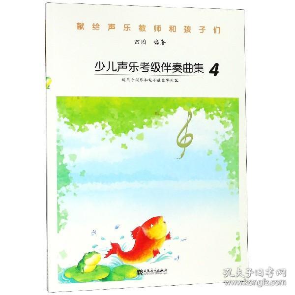 少儿声乐考级伴奏曲集（4）