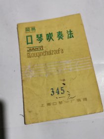 简易口琴吹奏法