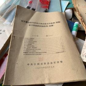 1961年 关于贯彻执行农村人民公社工作条例草案 若干问题的讨论意见 草案