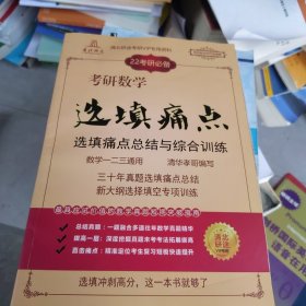 清北研连清北研途考研VIP专用资料 22考研必备 考研数学选填痛点选填痛点总结与综合训练 数学一二三通用清华孝哥编写三十年真题选填痛点总结新大纲选择填空专项训练最具应试价值的数学真题短期南总结真题：一题融合多道往年数学真题精华拔高一层：深度挖掘真题未考考法拓展拔高清北研途直击痛点：精准定位考生复习短板快速提升VIP专用选填冲刺高分，这一本书就够了