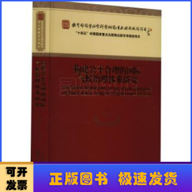 构建公平合理的国际气候治理体系研究