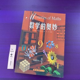 数学的奥妙