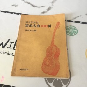 最新版简易吉他名曲100首