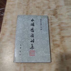 水明楼诗词集