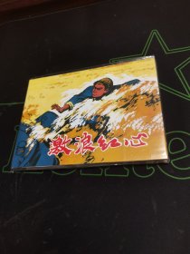 激浪红心 （上海人美 上美 32开 大精装 连环画）