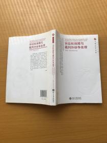 元照法学文库—诉讼权保障与裁判外纷争处理