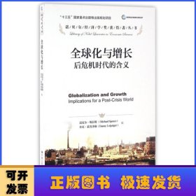 全球化与增长:后危机时代的含义:implications for a post-crisis world