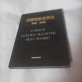 中国电影金鸡奖.1981一1992（精装，铜版纸彩印） （内页有137页电影影人照片；内页图片有：导演谢晋；电影演员张瑜，李秀明，潘虹，刘晓庆，龚雪，李羚，丁一，王馥荔，谢园，徐守莉，宋晓英，丁嘉莉，张艺谋，陈凯歌，王玉梅；电影剧照《被爱情遗忘的角落》《人到中年》《巴山夜雨》《骆驼祥子》《红衣少女》……）