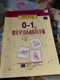 0-1岁婴儿学习活动指导手册