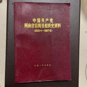 中国共产党河南省信阳县组织史资料