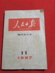 12132：人民日报 缩印合订本 人民日报 1987年11月