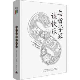 与哲学家谈快乐【正版新书】