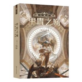 甲胄之殇 【英】K.J.帕克 科幻世界出品