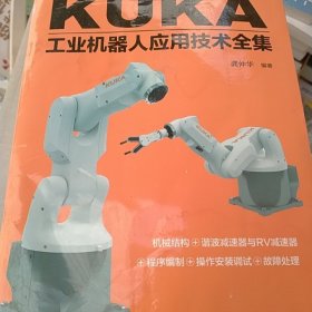 KUKA工业机器人应用技术全集（有水渍，内页干净）