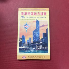 香港街道地方指南