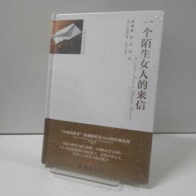 全译本精彩阅读-一个陌生女人的来信