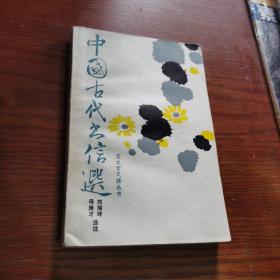 中国古代书信选