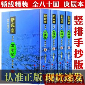 脂砚斋重评石头记庚辰本