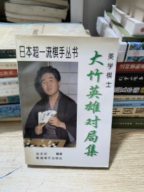 美学棋士大竹英雄对局集