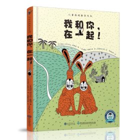 【正版】我和你在一起(精)/儿童品格教育系列