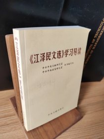 《江泽民文选》学习导读