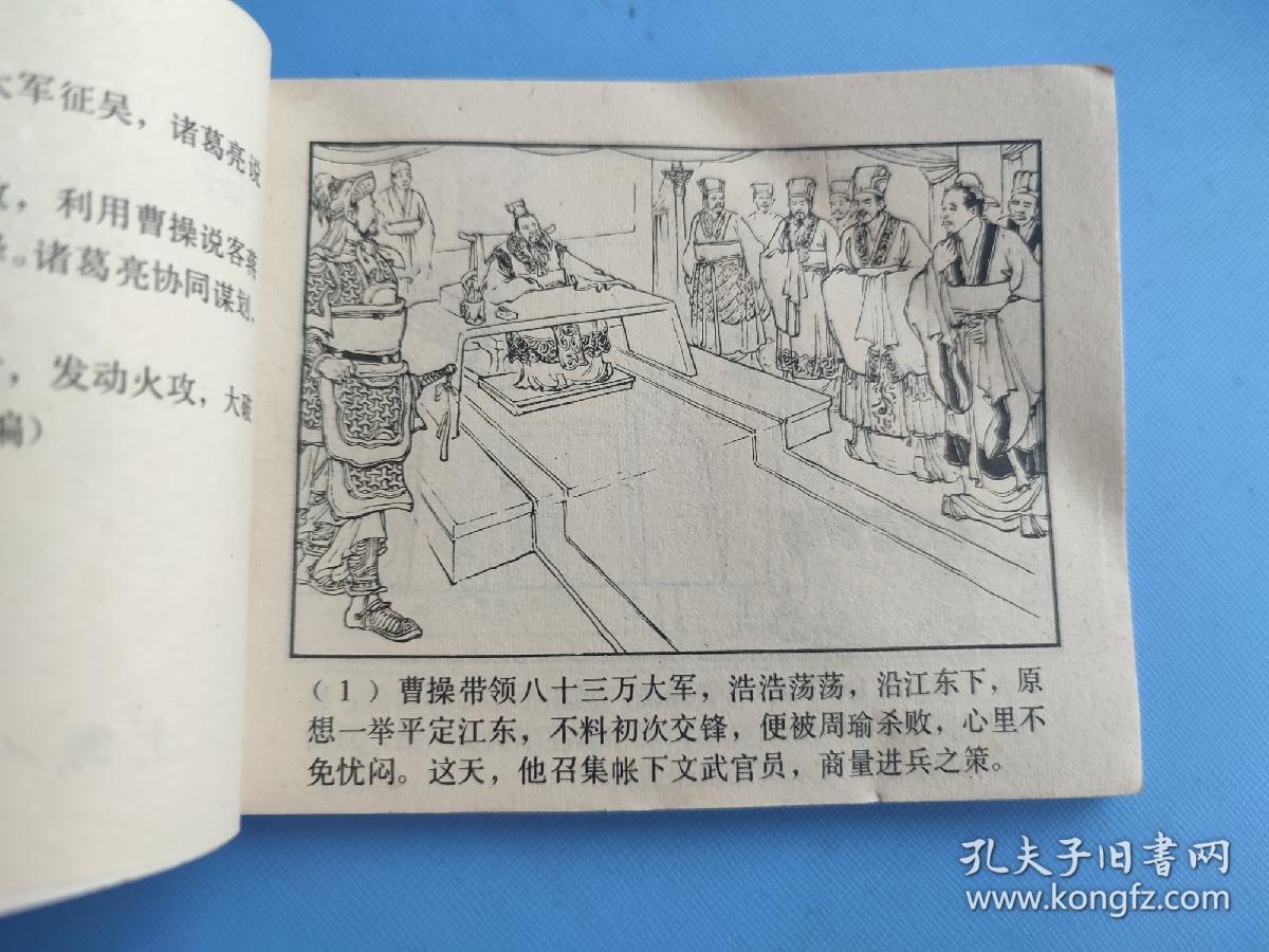 群英会（三国演义之二十二）（有订孔）