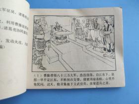 群英会（三国演义之二十二）（有订孔）
