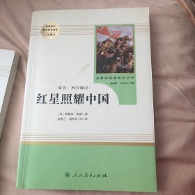 红星照耀中国 名著阅读课程化丛书 八年级上册