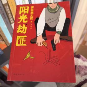 阳光劫匪：新经典文库·伊坂幸太郎作品03