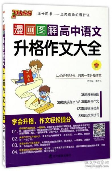 漫画图解高中语文升格作文大全(第2次修订)牛鹏//刘步春//张永忠//张睿//陈丽等|总主...9787554913789普通图书/综合图书