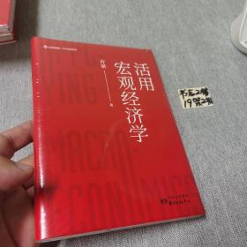 活用宏观经济学