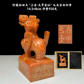 珍藏和田玉“上古印章