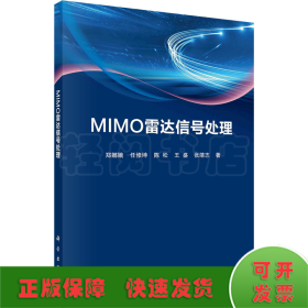 MIMO雷达信号处理