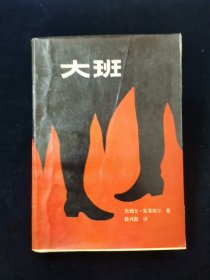 《大班》（詹姆士•克莱维尔著，薛兴国译）【由本书改编，由Daryl Duke导演的同名电影，于1986年11月7日在美国首映。这也是陈冲的第一部好莱坞英文电影。】