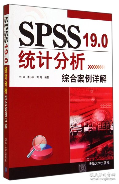 SPSS 19.0统计分析综合案例详解