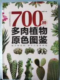 700种多肉植物原色图鉴