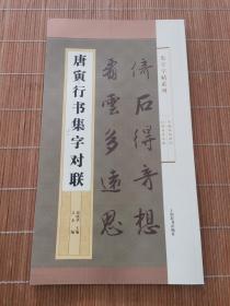 集字字帖系列·唐寅行书集字对联