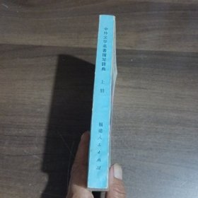 中外文学名著描写辞典（上下册）